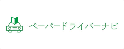ペーパードライバーナビ